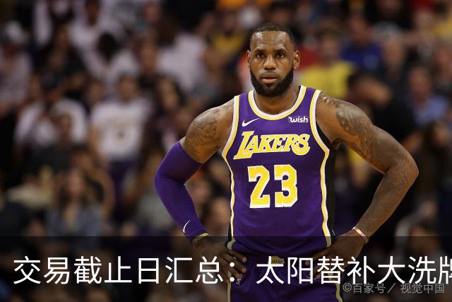 交易截止日汇总：太阳替补大洗牌 尼克斯大赚