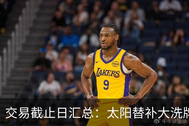 交易截止日汇总：太阳替补大洗牌 尼克斯大赚
