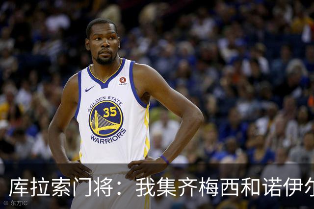 库拉索门将：我集齐梅西和诺伊尔的球衣，今天我的球衣必须留着