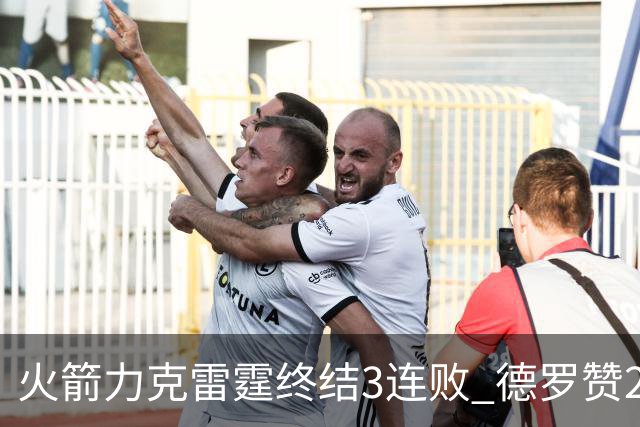 火箭力克雷霆终结3连败 德罗赞29分公牛胜黄蜂