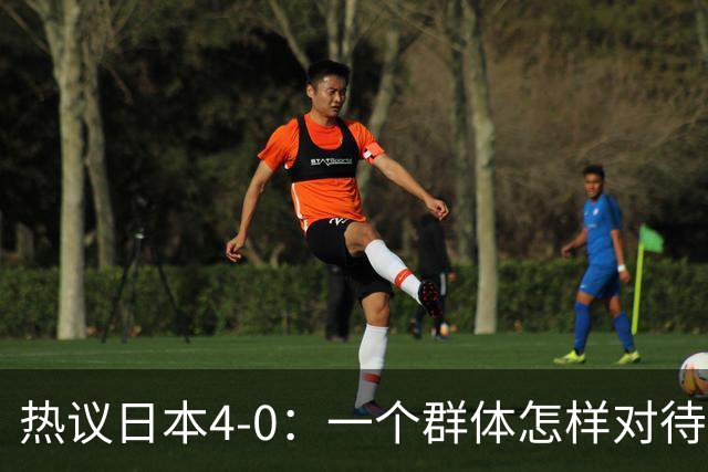 热议日本4-0：一个群体怎样对待足球 足球就怎样对待他们