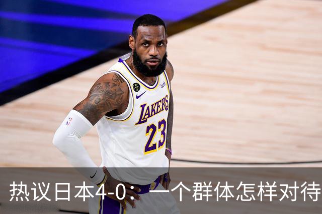 热议日本4-0：一个群体怎样对待足球 足球就怎样对待他们
