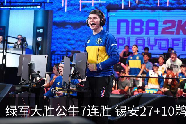 绿军大胜公牛7连胜 锡安27+10鹈鹕克火箭4连胜
