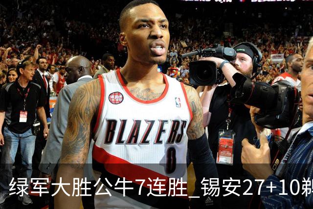 绿军大胜公牛7连胜 锡安27+10鹈鹕克火箭4连胜