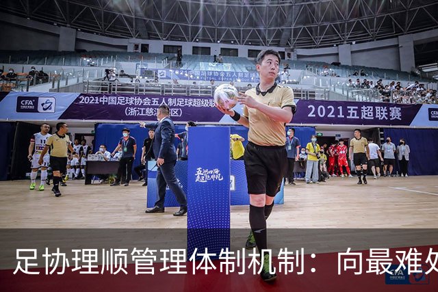 足协理顺管理体制机制：向最难处攻坚 向最关键处挺进